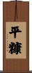 平糠 Scroll