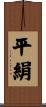 平絹 Scroll