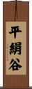 平絹谷 Scroll