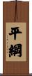 平綱 Scroll