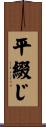 平綴じ Scroll