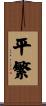 平繁 Scroll
