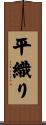 平織り Scroll