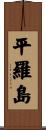 平羅島 Scroll