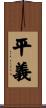 平義 Scroll