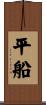平船 Scroll