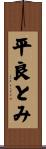 平良とみ Scroll