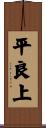 平良上 Scroll