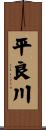 平良川 Scroll