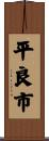 平良市 Scroll