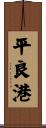 平良港 Scroll