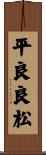 平良良松 Scroll
