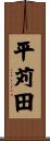 平苅田 Scroll