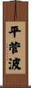 平菅波 Scroll