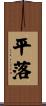 平落 Scroll