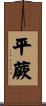 平蕨 Scroll