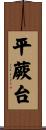 平蕨台 Scroll