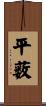 平薮 Scroll