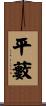 平藪 Scroll