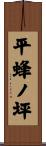 平蜂ノ坪 Scroll