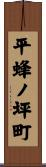 平蜂ノ坪町 Scroll
