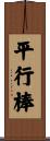 平行棒 Scroll