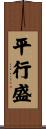 平行盛 Scroll
