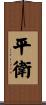 平衛 Scroll
