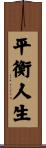 Life in Balance / Balancing Life Scroll