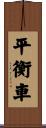 平衡車 Scroll
