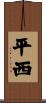 平西 Scroll