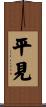 平見 Scroll