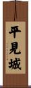 平見城 Scroll
