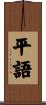 平語 Scroll