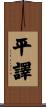 平譯 Scroll