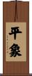 平象 Scroll