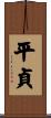 平貞 Scroll