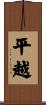 平越 Scroll