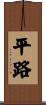 平路 Scroll
