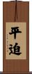 平迫 Scroll