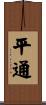 平通 Scroll