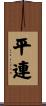 平連 Scroll