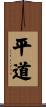 平道 Scroll
