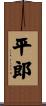 平郎 Scroll