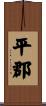平郡 Scroll