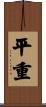 平重 Scroll