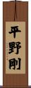 平野剛 Scroll