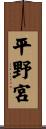 平野宮 Scroll
