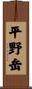 平野岳 Scroll