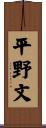平野文 Scroll